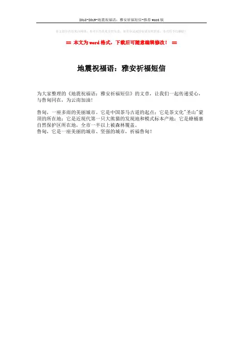 2018-2019-地震祝福语：雅安祈福短信-推荐word版 (1页)