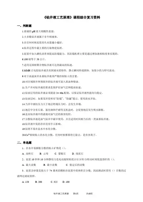 《钻井液工艺原理》考前综合复习资料(适用于2020年6月考试)