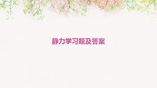 静力学习题及答案