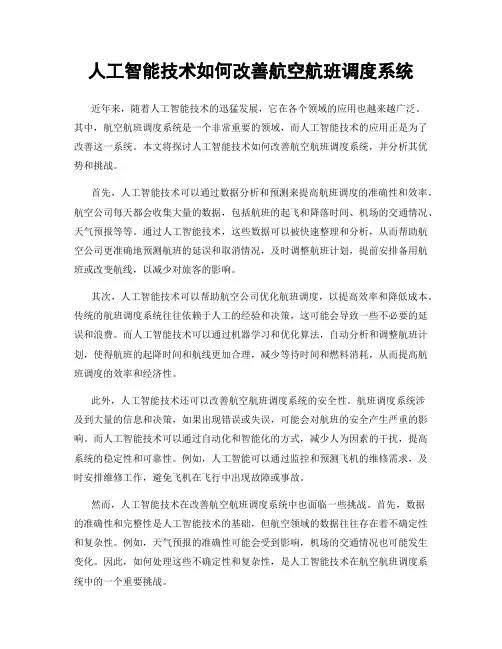 人工智能技术如何改善航空航班调度系统