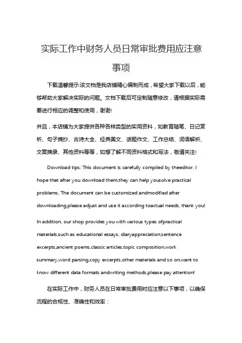 实际工作中财务人员日常审批费用应注意事项