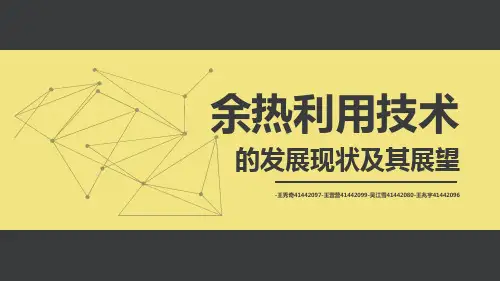 发电厂余热利用技术的发展现状及其展望