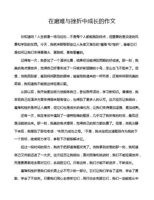 在磨难与挫折中成长的作文