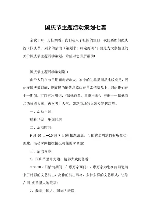 国庆节主题活动策划七篇