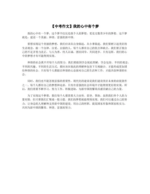 【中考作文】我的心中有个梦
