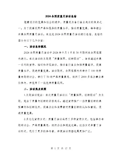 2024全国质量月活动总结(五篇)