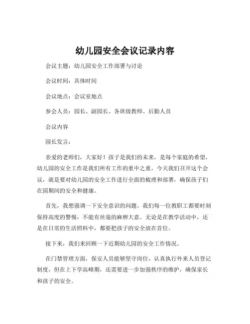 幼儿园安全会议记录内容