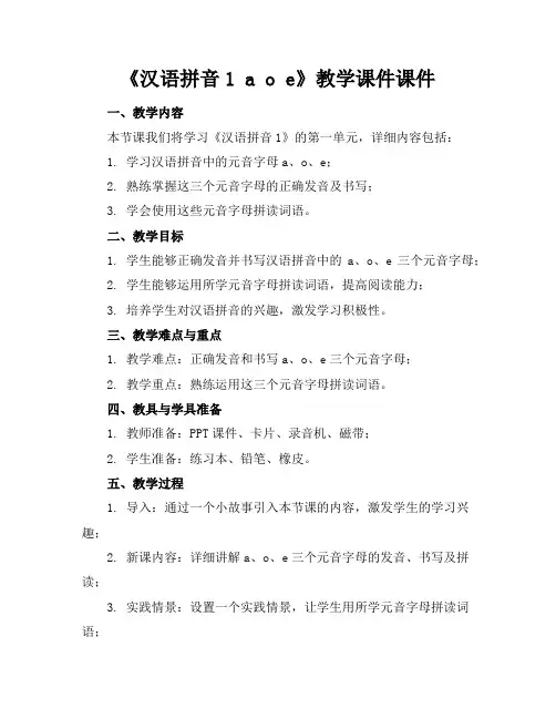 《汉语拼音1aoe》教学课件课件