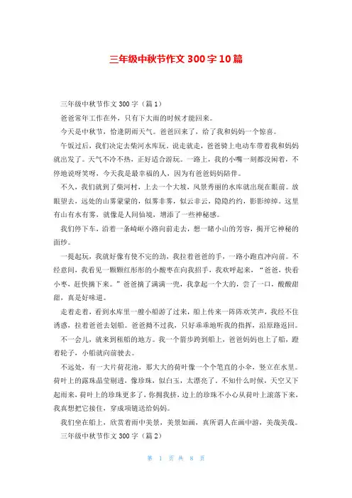 三年级中秋节作文300字10篇