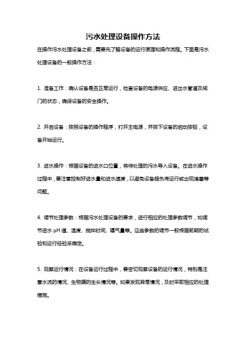 污水处理设备操作方法