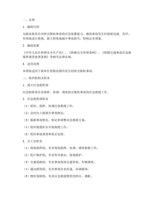 挤岔脱轨应急预案
