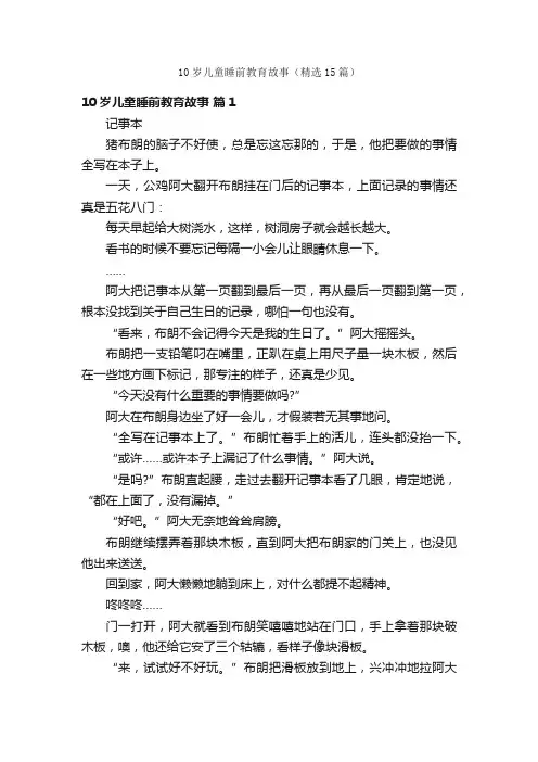 10岁儿童睡前教育故事（精选15篇）