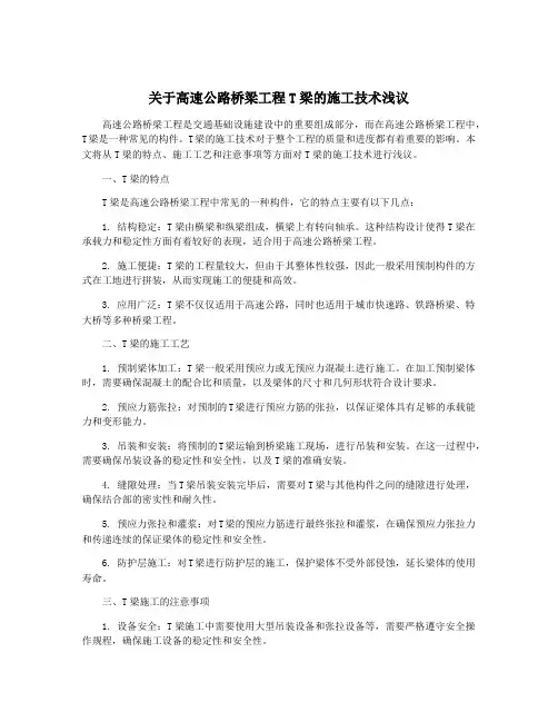 关于高速公路桥梁工程T梁的施工技术浅议