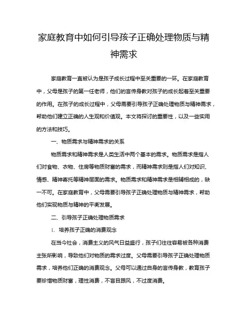 家庭教育中如何引导孩子正确处理物质与精神需求