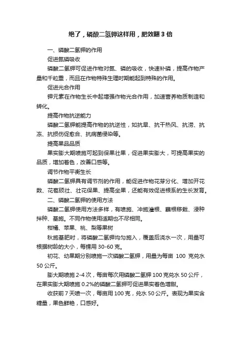 绝了，磷酸二氢钾这样用，肥效翻3倍