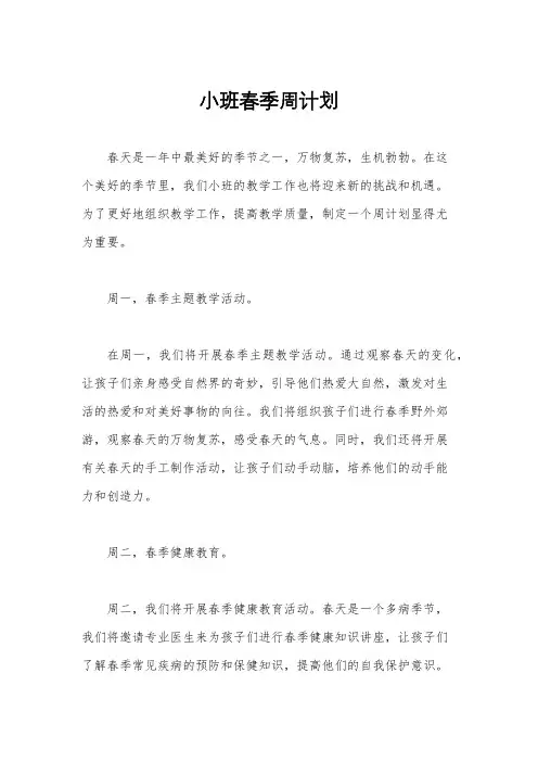 小班春季周计划