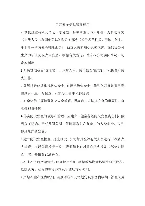 工艺安全信息管理程序