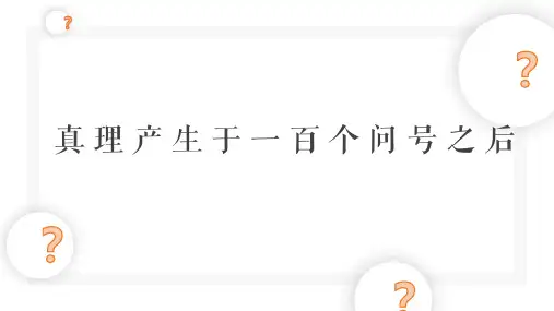 部编版六年级下册语文第15课《真理诞生于一百个问号之后》课件(共17张PPT)