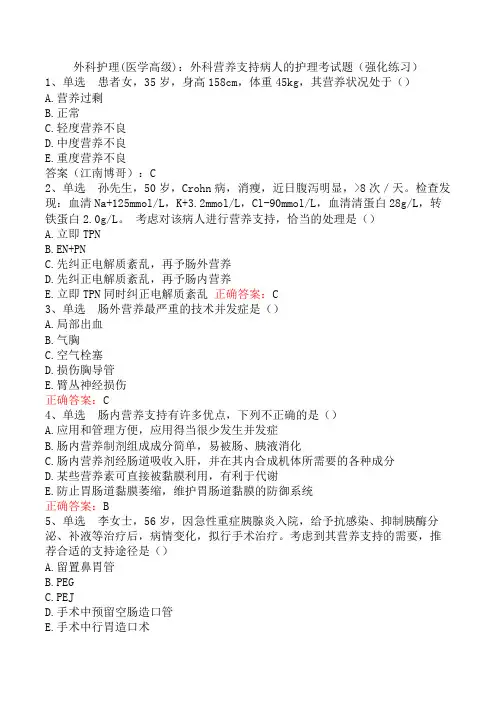 外科护理(医学高级)：外科营养支持病人的护理考试题(强化练习)
