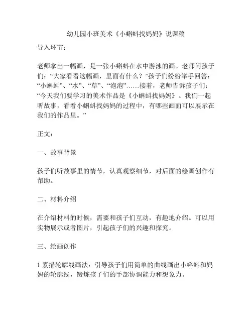 幼儿园小班美术《小蝌蚪找妈妈》说课稿