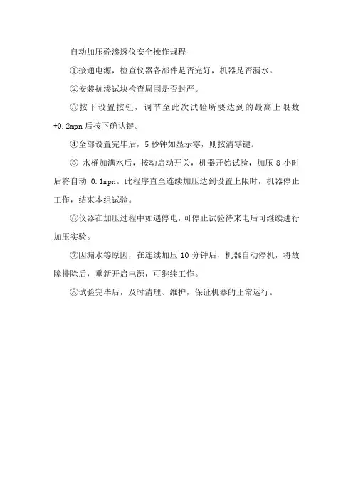 自动加压砼渗透仪安全操作规程