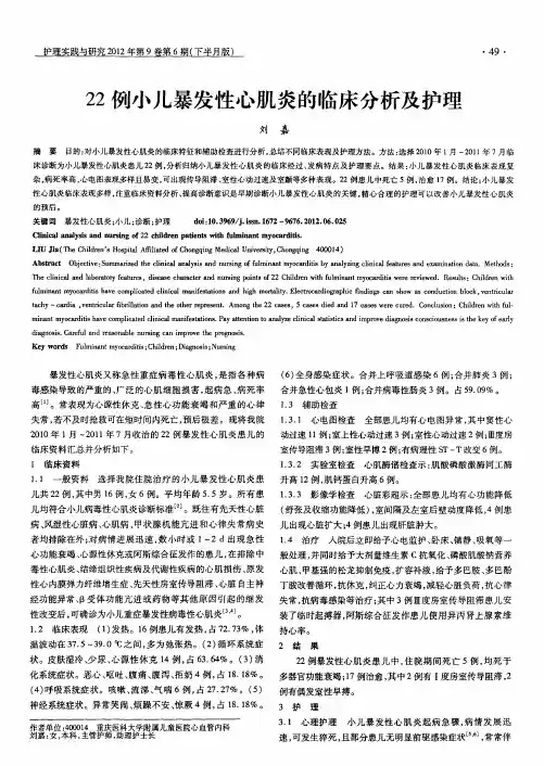 22例小儿暴发性心肌炎的临床分析及护理