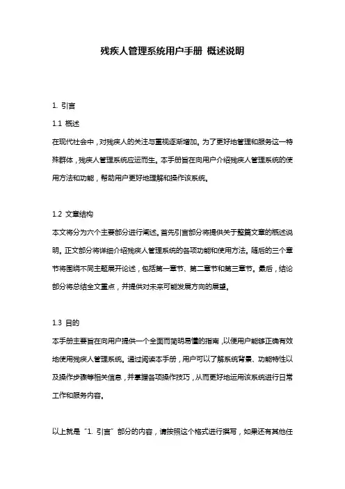 残疾人管理系统用户手册_概述说明