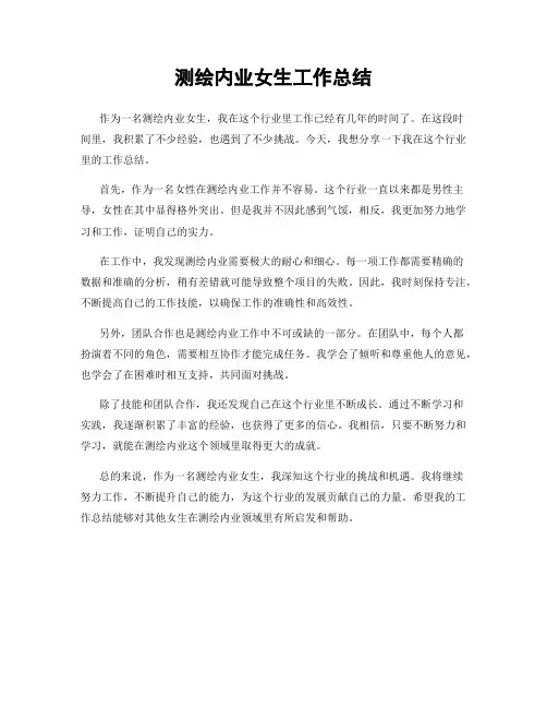 测绘内业女生工作总结