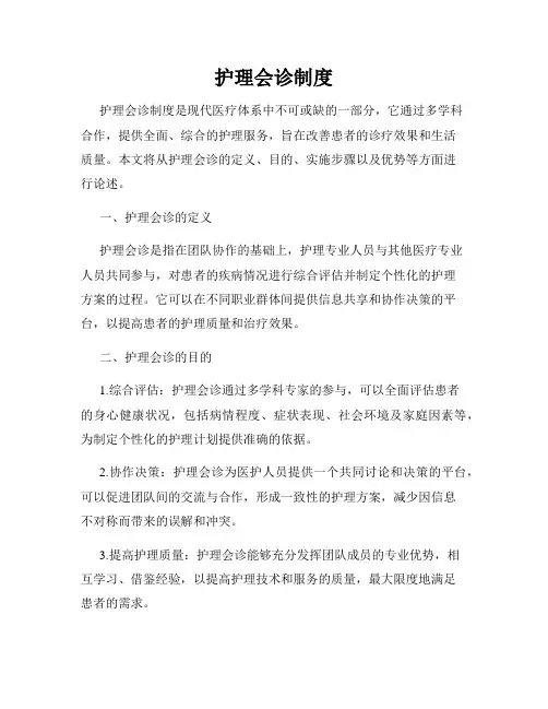 护理会诊制度