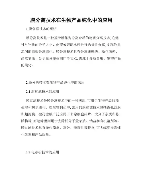膜分离技术在生物产品纯化中的应用
