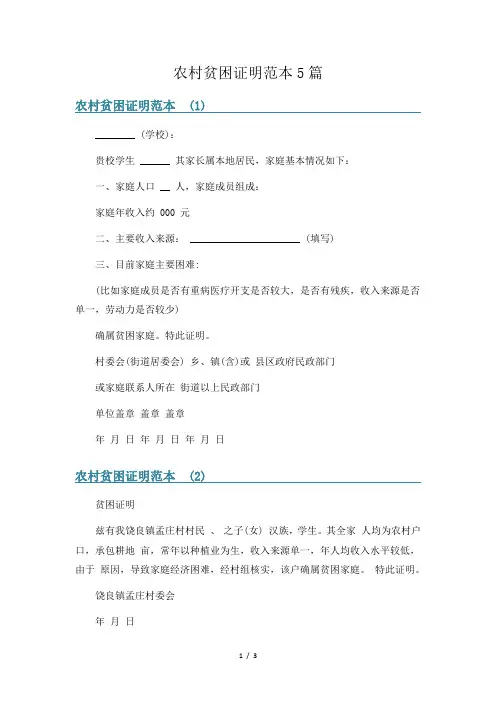农村贫困证明范本5篇