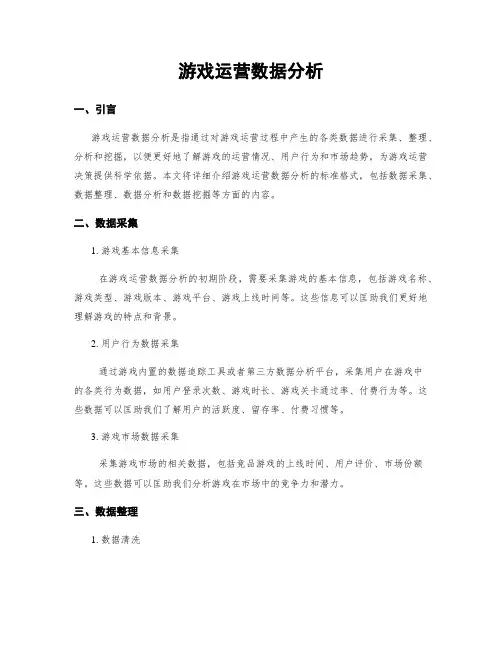 游戏运营数据分析