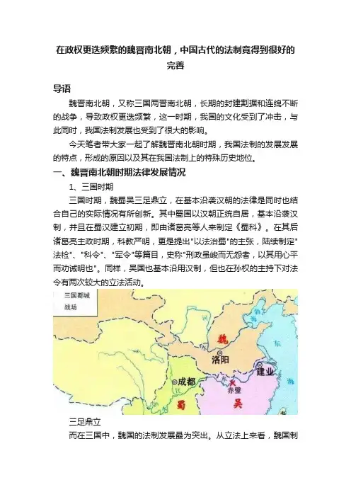 在政权更迭频繁的魏晋南北朝，中国古代的法制竟得到很好的完善