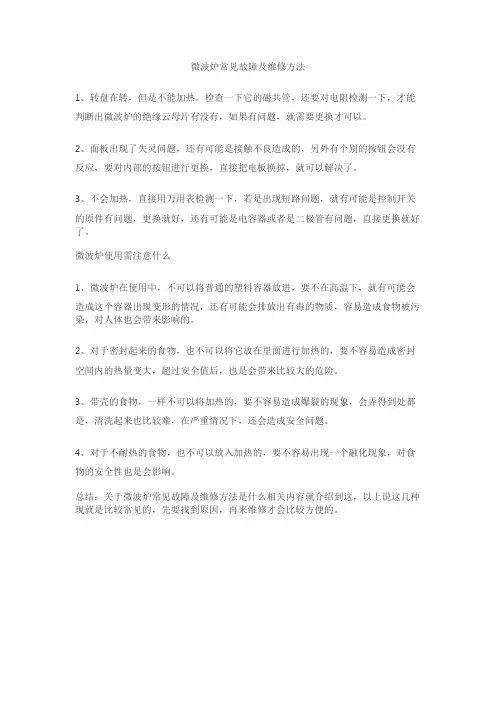 微波炉常见故障及维修方法