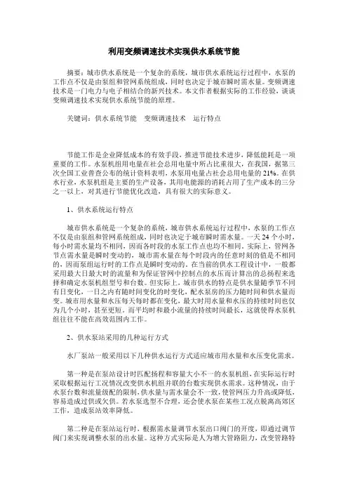 利用变频调速技术实现供水系统节能