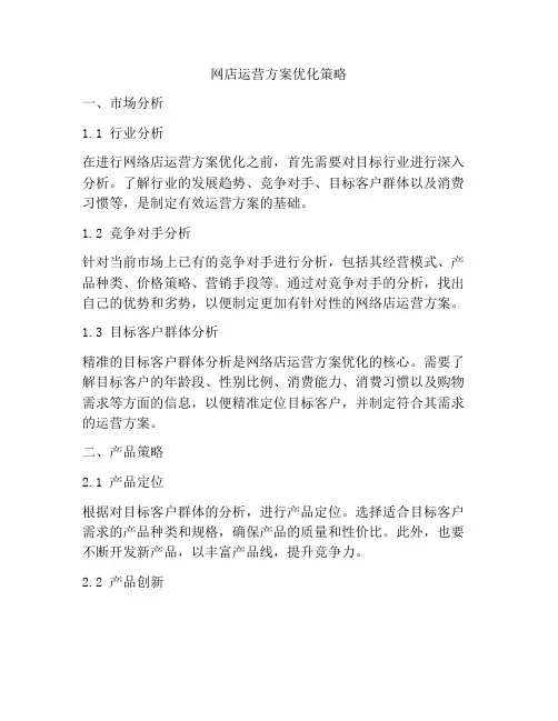 网店运营方案优化策略