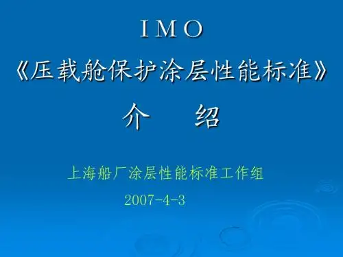 IMO《船舶压载舱保护涂层性能标准》解读