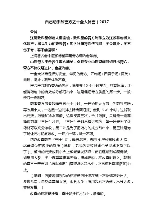 自己动手熬膏方之十全大补膏（2017