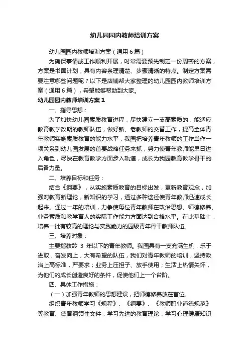 幼儿园园内教师培训方案