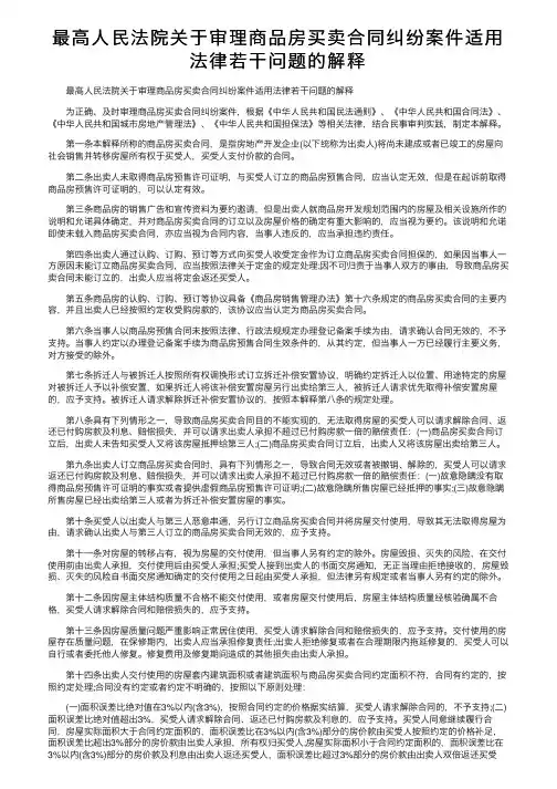 最高人民法院关于审理商品房买卖合同纠纷案件适用法律若干问题的解释