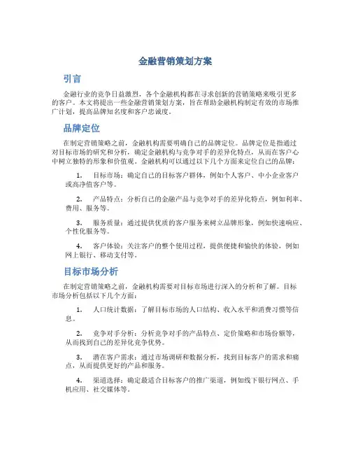 金融营销策划方案