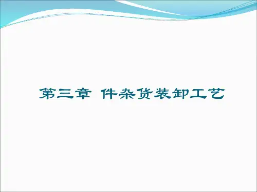 第三章 件杂货装卸工艺