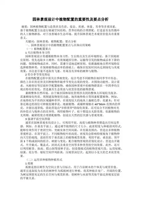 园林景观设计中植物配置的重要性及要点分析