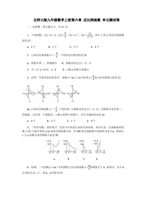 北师大版九年级数学上册第六章 反比例函数 单元测试卷(教师版,含答案)