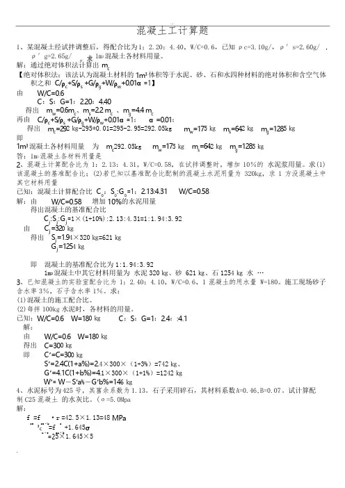混凝土习题计算题