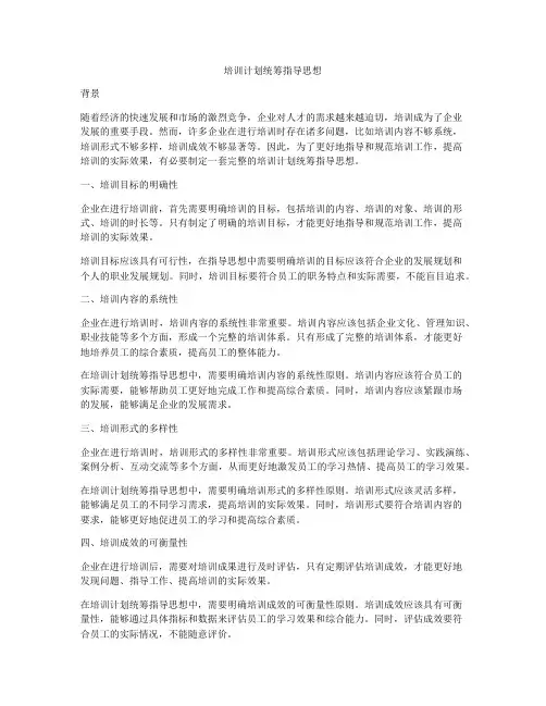 培训计划统筹指导思想