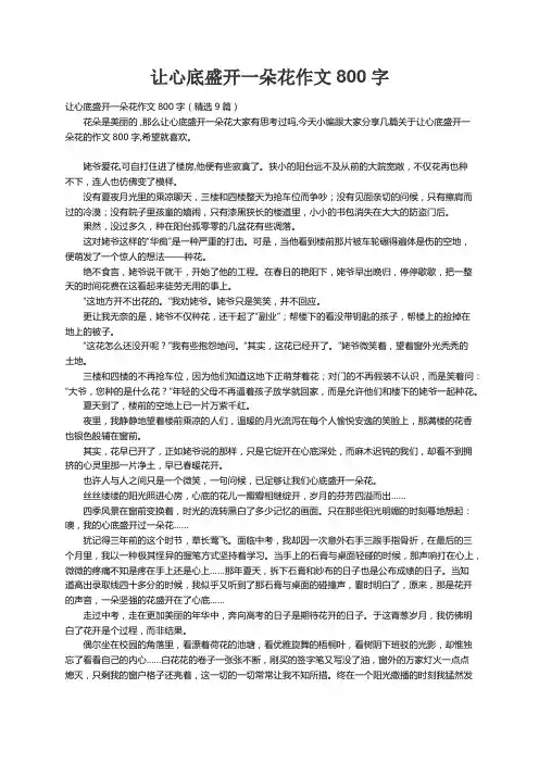 让心底盛开一朵花作文800字（精选9篇）