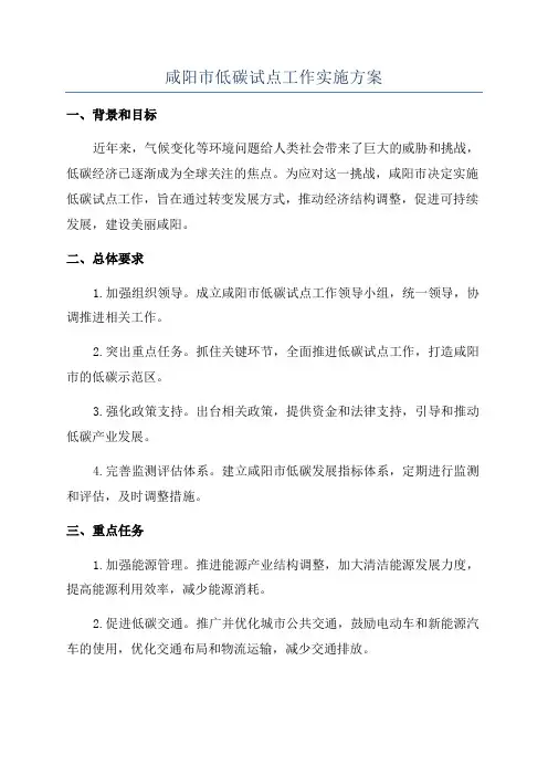 咸阳市低碳试点工作实施方案