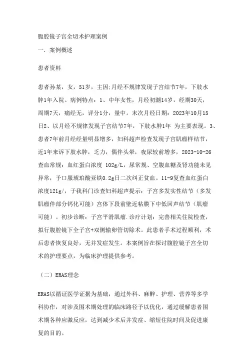 腹腔镜子宫全切术护理案例