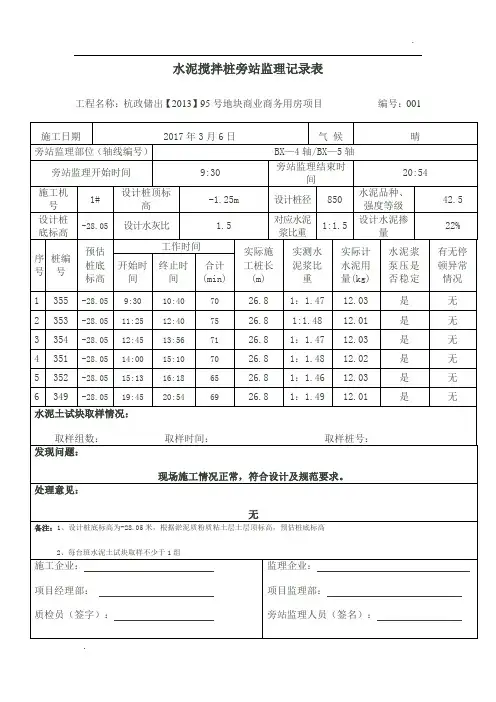 水泥搅拌桩旁站监理记录表